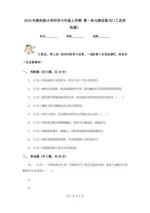 2019年教科版小學(xué)科學(xué)六年級(jí)上學(xué)期 第一單元測試卷(B)(工具和機(jī)械）.doc