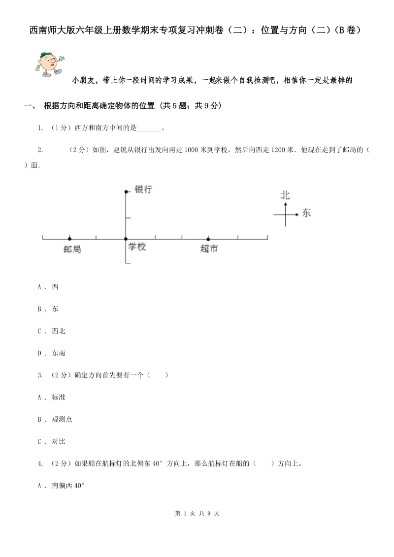 西南师大版六年级上册数学期末专项复习冲刺卷（二）：位置与方向（二）（B卷）.doc_第1页