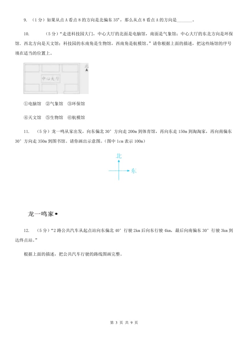 西南师大版六年级上册数学期末专项复习冲刺卷（二）：位置与方向（二）（B卷）.doc_第3页