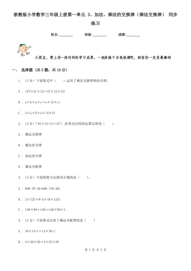 浙教版小学数学三年级上册第一单元3、加法、乘法的交换律（乘法交换律）同步练习.doc_第1页