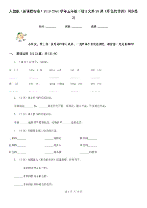 人教版（新課程標準）2019-2020學年五年級下冊語文第28課《彩色的非洲》同步練習.doc