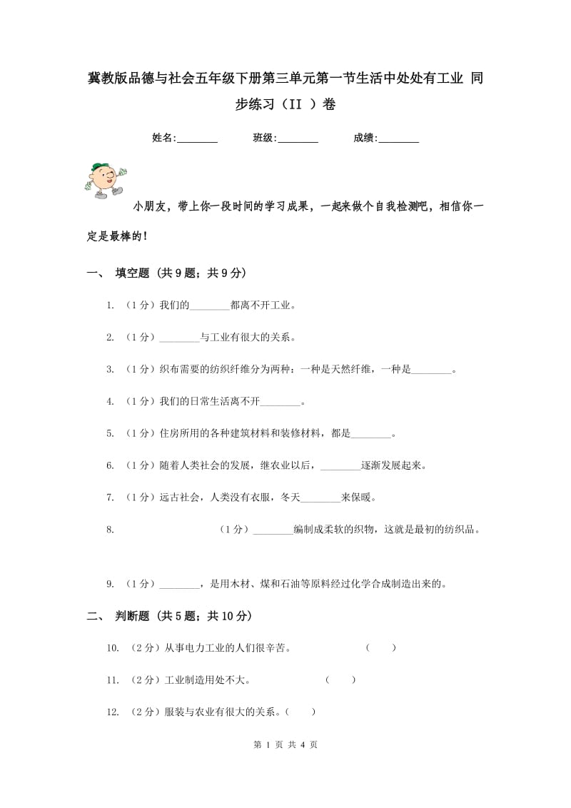 冀教版品德与社会五年级下册第三单元第一节生活中处处有工业 同步练习（II ）卷.doc_第1页