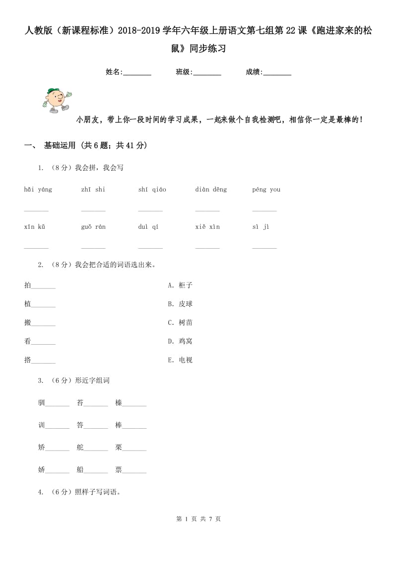 人教版（新课程标准）2018-2019学年六年级上册语文第七组第22课《跑进家来的松鼠》同步练习.doc_第1页