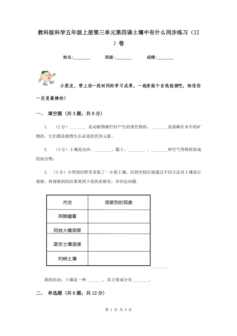 教科版科学五年级上册第三单元第四课土壤中有什么同步练习（II ）卷.doc_第1页