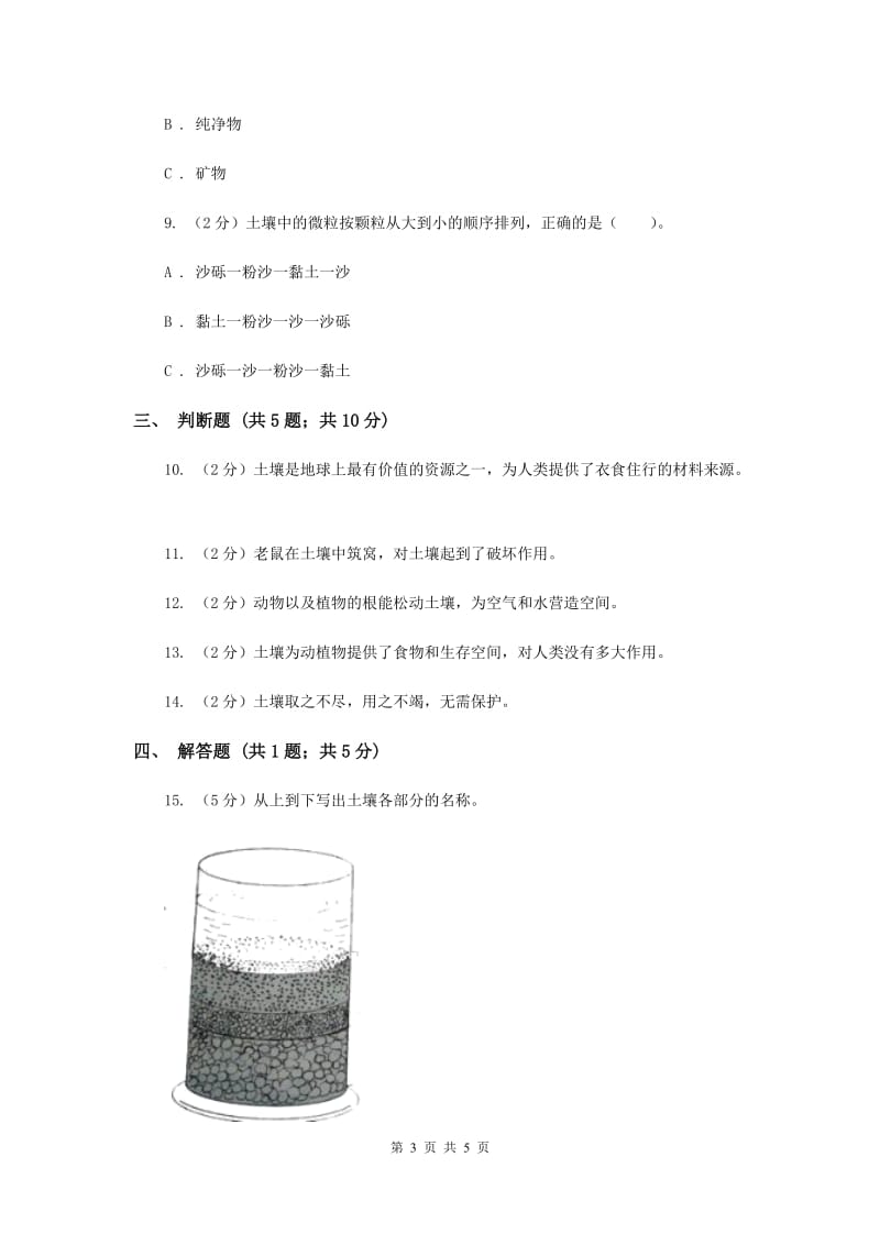 教科版科学五年级上册第三单元第四课土壤中有什么同步练习（II ）卷.doc_第3页