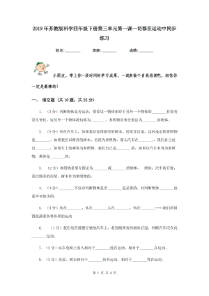 2019年蘇教版科學(xué)四年級(jí)下冊(cè)第三單元第一課一切都在運(yùn)動(dòng)中同步練習(xí).doc