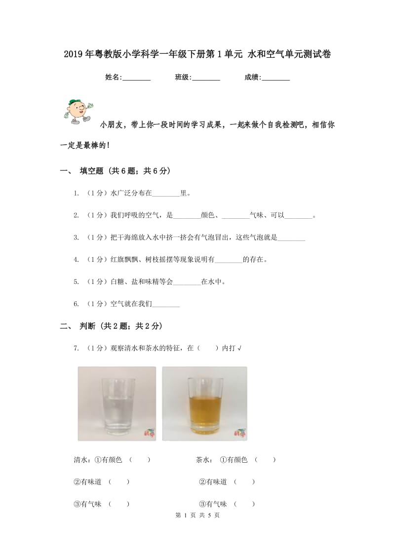 2019年粤教版小学科学一年级下册第1单元 水和空气单元测试卷.doc_第1页