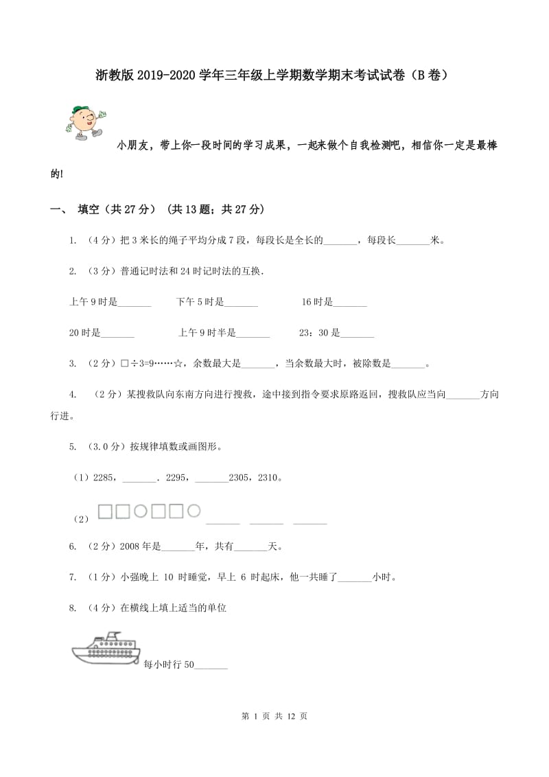 浙教版2019-2020学年三年级上学期数学期末考试试卷（B卷）.doc_第1页