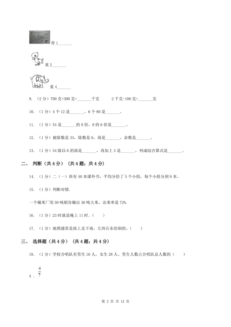 浙教版2019-2020学年三年级上学期数学期末考试试卷（B卷）.doc_第2页