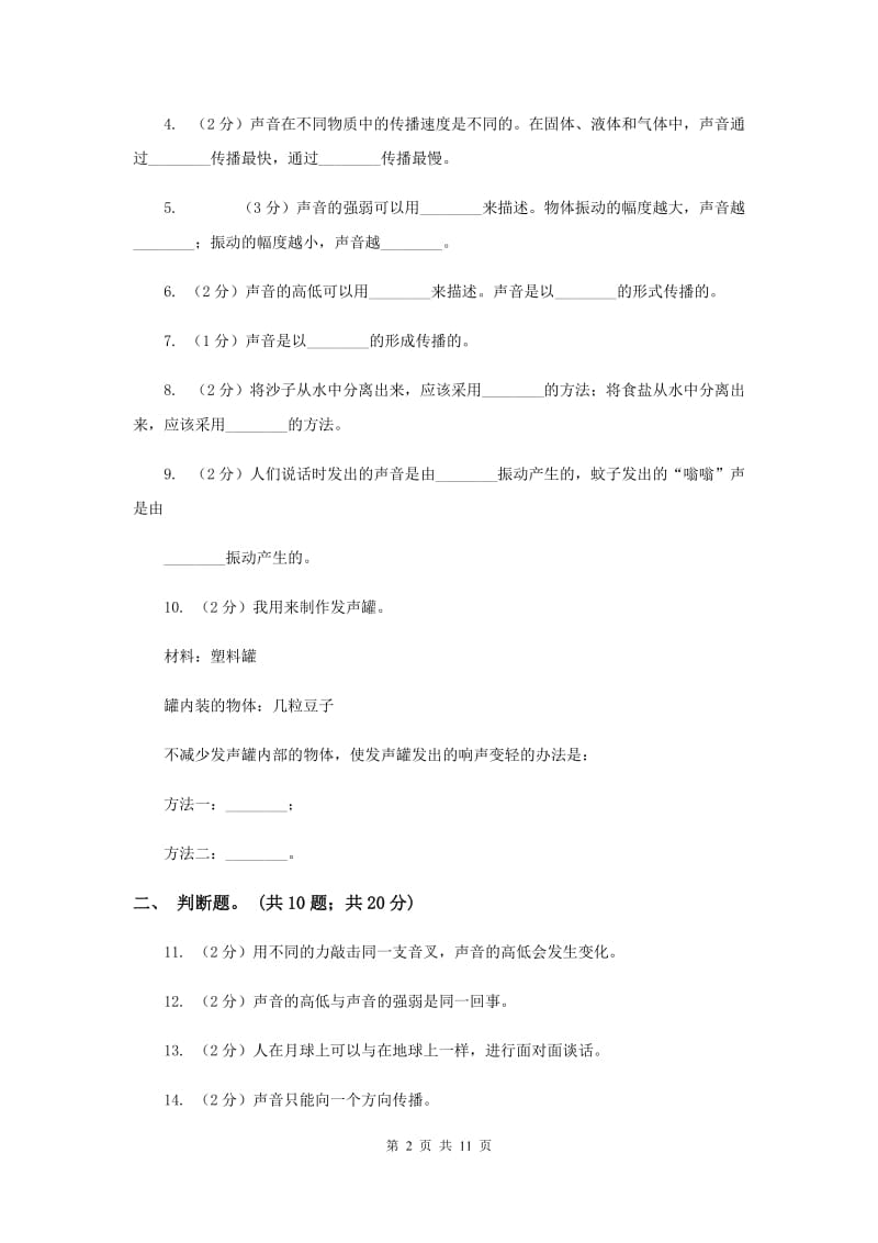 2020年教科版四年级科学上册 第三单元 声音 单元全练全测 .doc_第2页