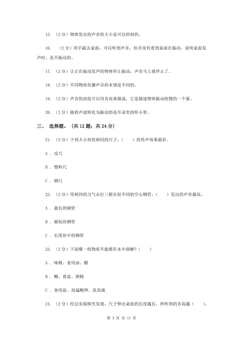 2020年教科版四年级科学上册 第三单元 声音 单元全练全测 .doc_第3页