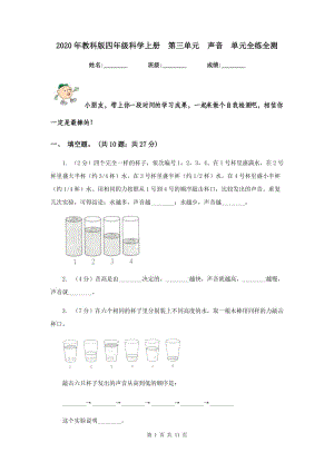 2020年教科版四年級科學上冊 第三單元 聲音 單元全練全測 .doc