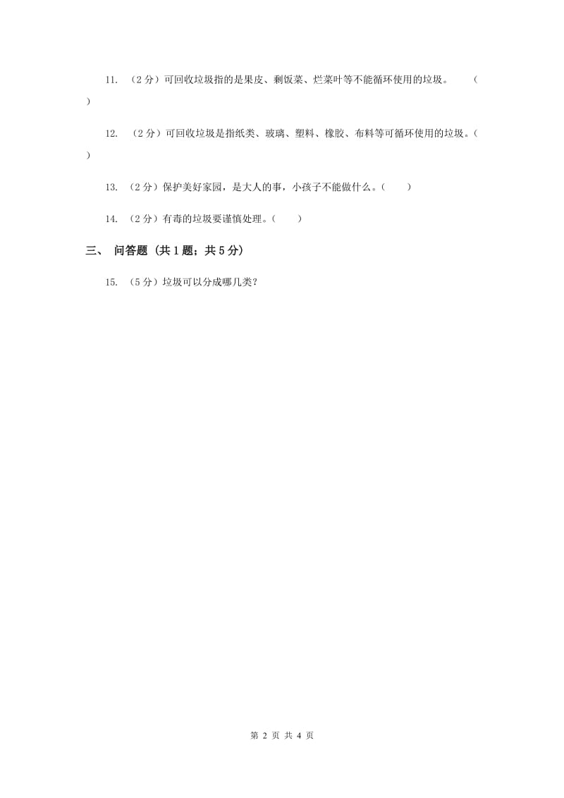 浙教版品德与社会二年级下册第三单元第三节美好的家园同步练习（II ）卷.doc_第2页