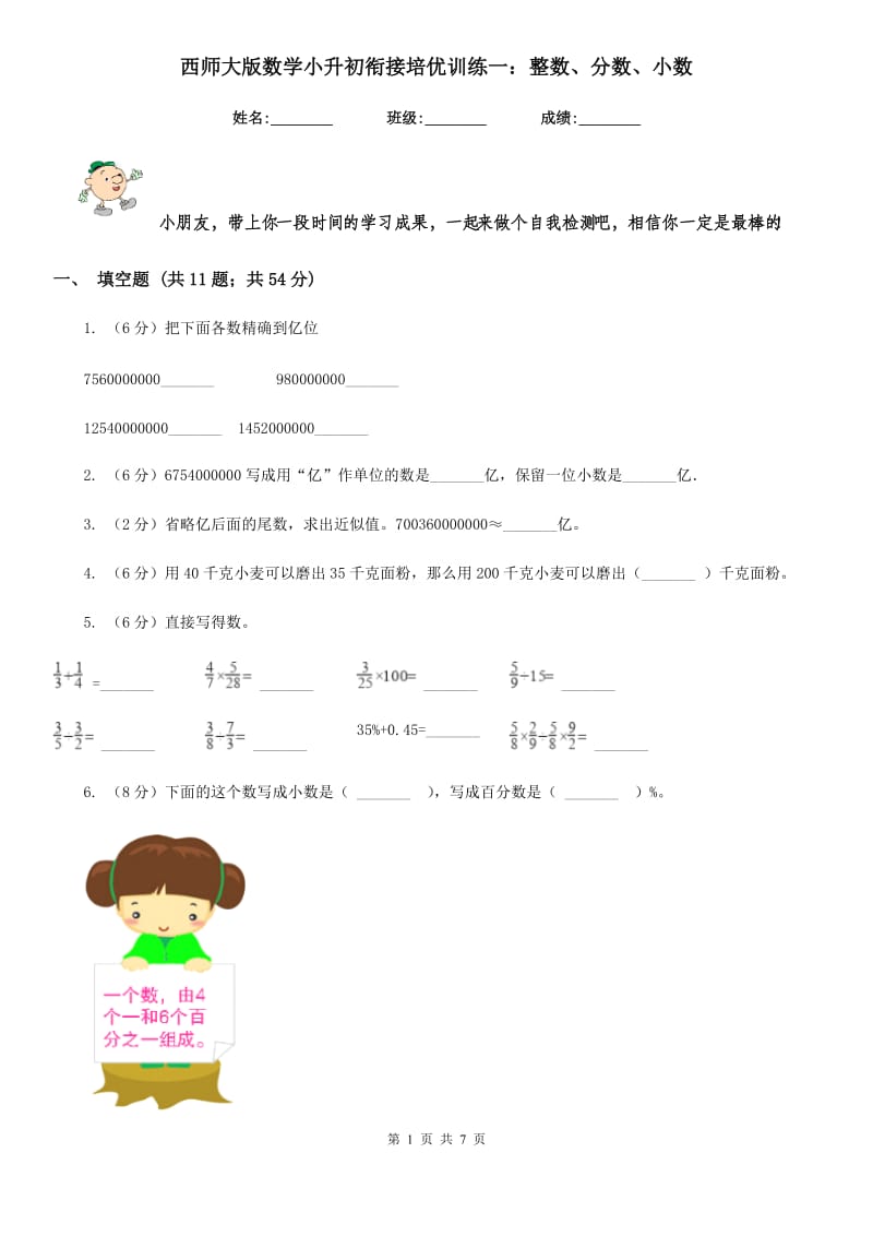 西师大版数学小升初衔接培优训练一：整数、分数、小数.doc_第1页