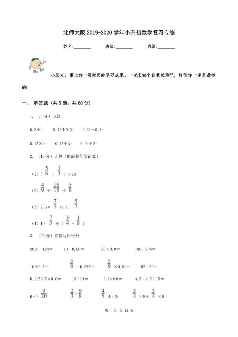 北师大版2019-2020学年小升初数学复习专练.doc_第1页