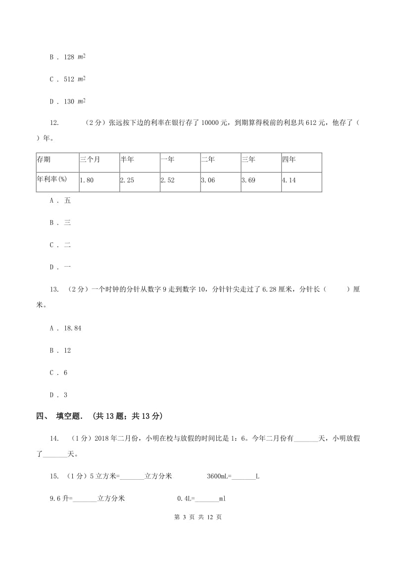 北师大版2019-2020学年小升初数学复习专练.doc_第3页
