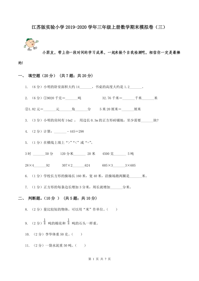 江苏版实验小学2019-2020学年三年级上册数学期末模拟卷（三）.doc_第1页