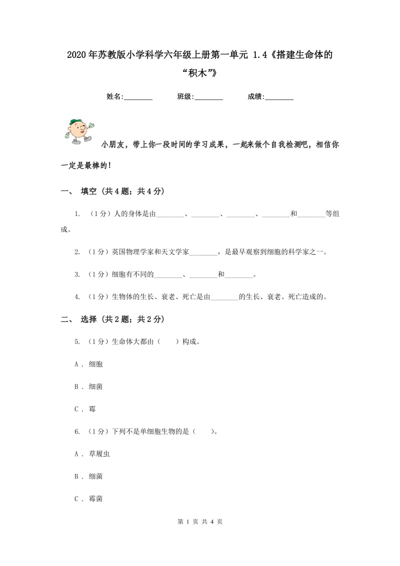 2020年苏教版小学科学六年级上册第一单元 1.4《搭建生命体的“积木”》.doc_第1页