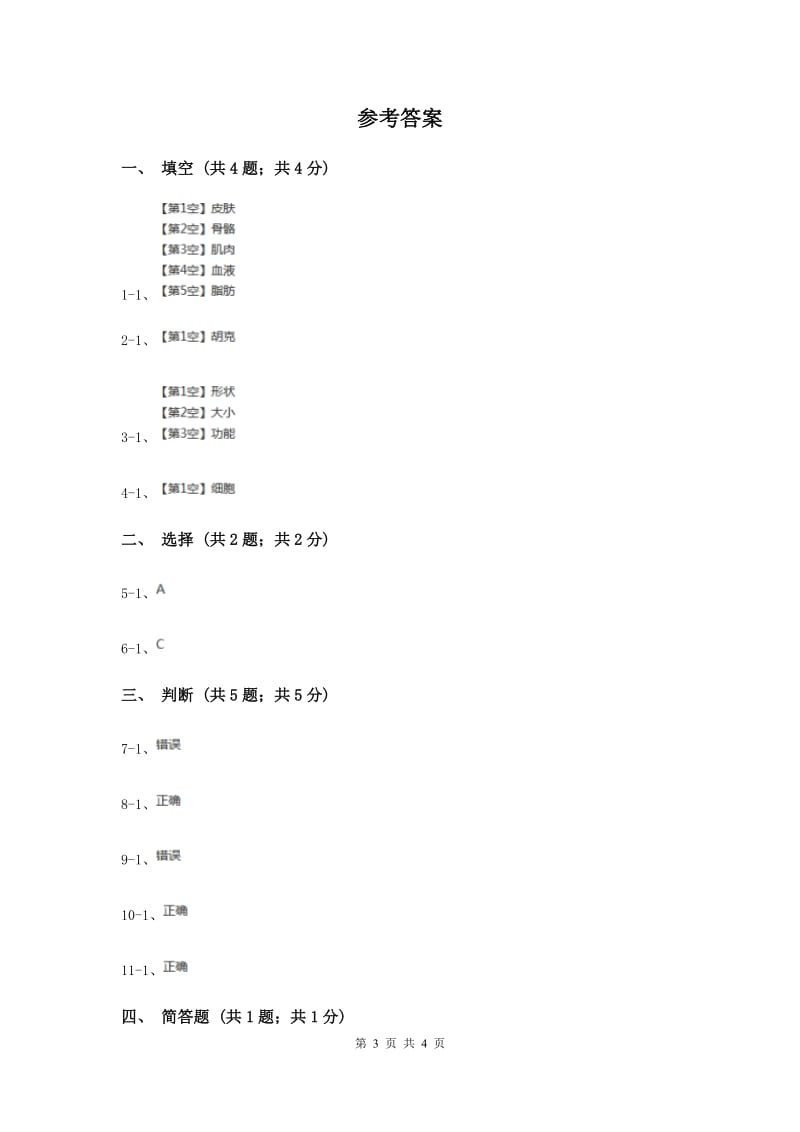 2020年苏教版小学科学六年级上册第一单元 1.4《搭建生命体的“积木”》.doc_第3页