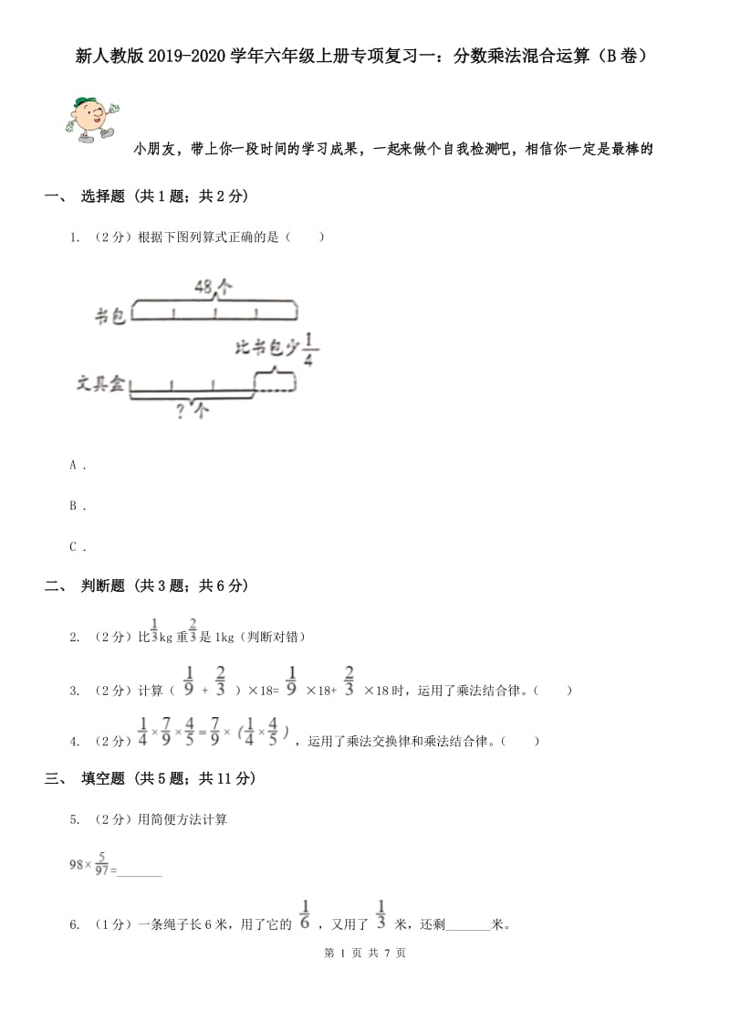 新人教版2019-2020学年六年级上册专项复习一：分数乘法混合运算（B卷）.doc_第1页