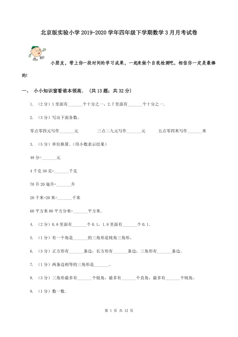 北京版实验小学2019-2020学年四年级下学期数学3月月考试卷.doc_第1页