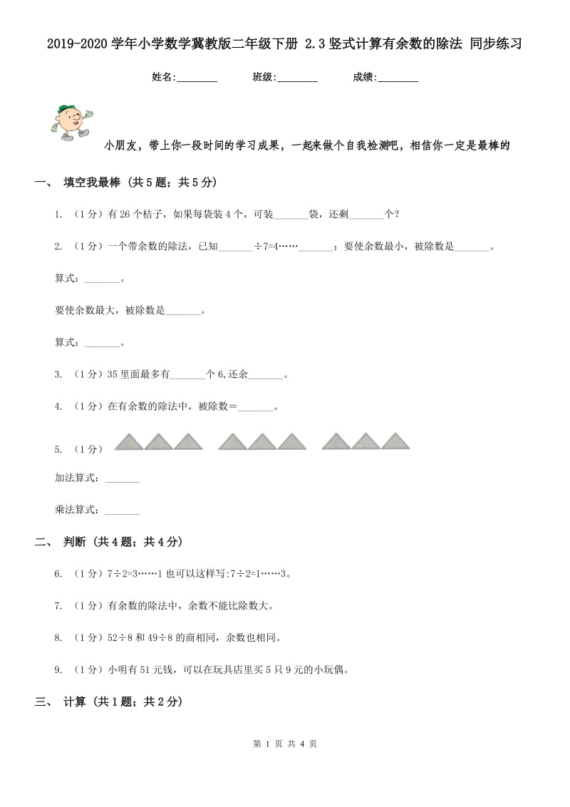 2019-2020学年小学数学冀教版二年级下册2.3竖式计算有余数的除法同步练习.doc_第1页