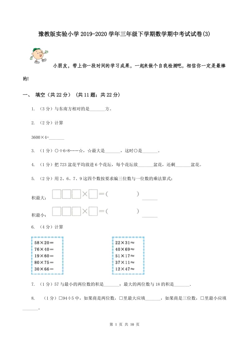 豫教版实验小学2019-2020学年三年级下学期数学期中考试试卷(B卷).doc_第1页