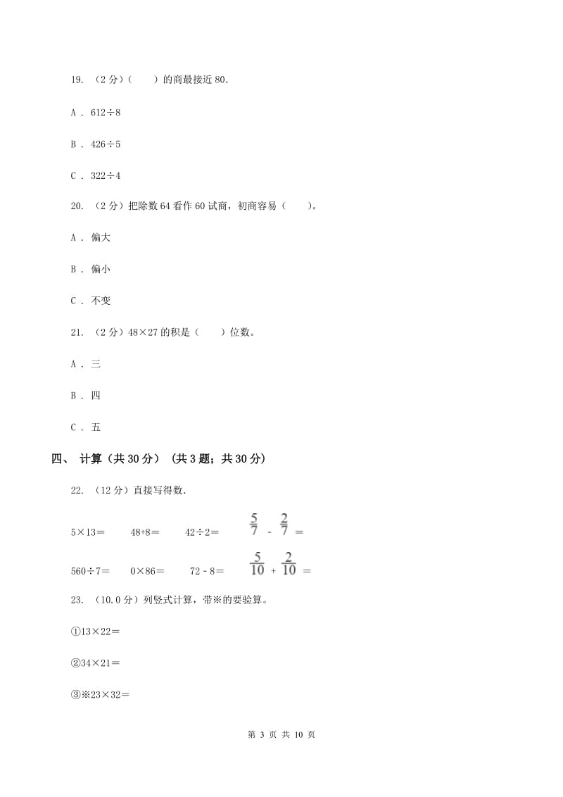 豫教版实验小学2019-2020学年三年级下学期数学期中考试试卷(B卷).doc_第3页