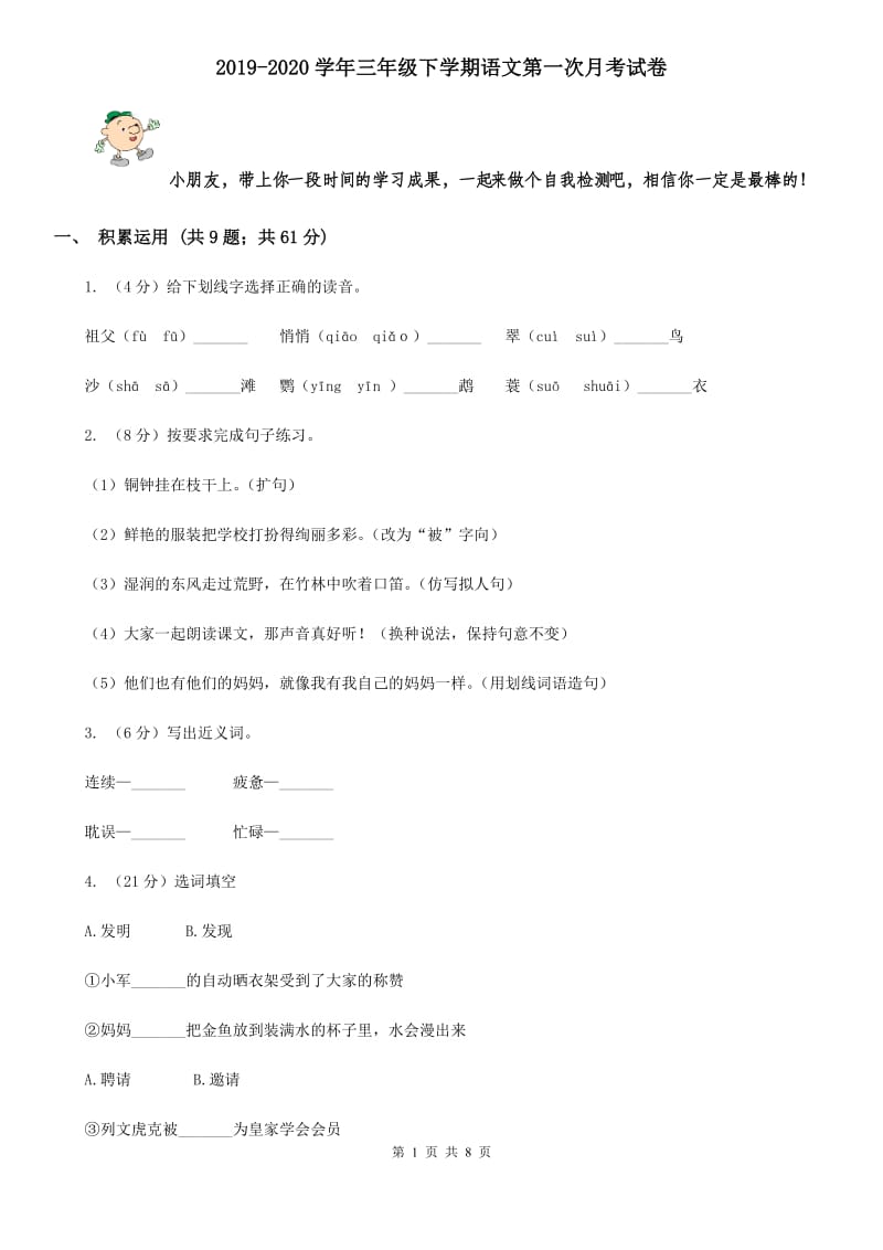 2019-2020学年三年级下学期语文第一次月考试卷.doc_第1页