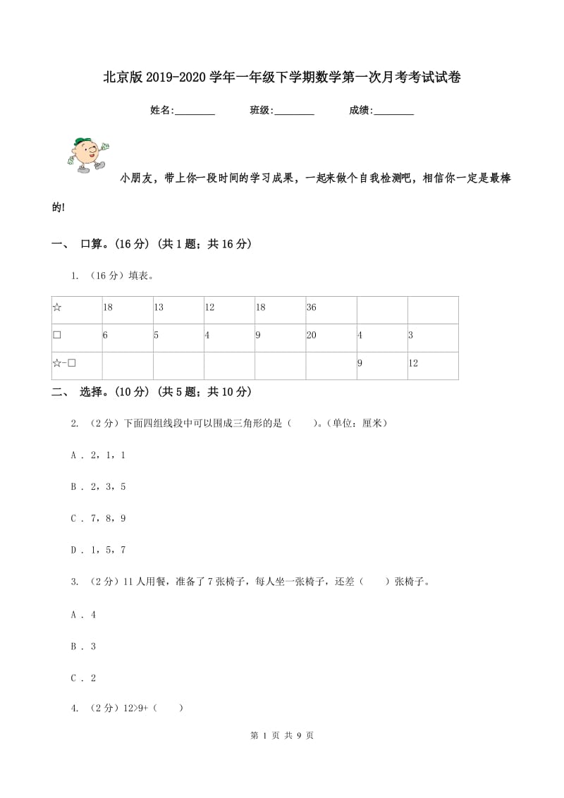 北京版2019-2020学年一年级下学期数学第一次月考考试试卷.doc_第1页