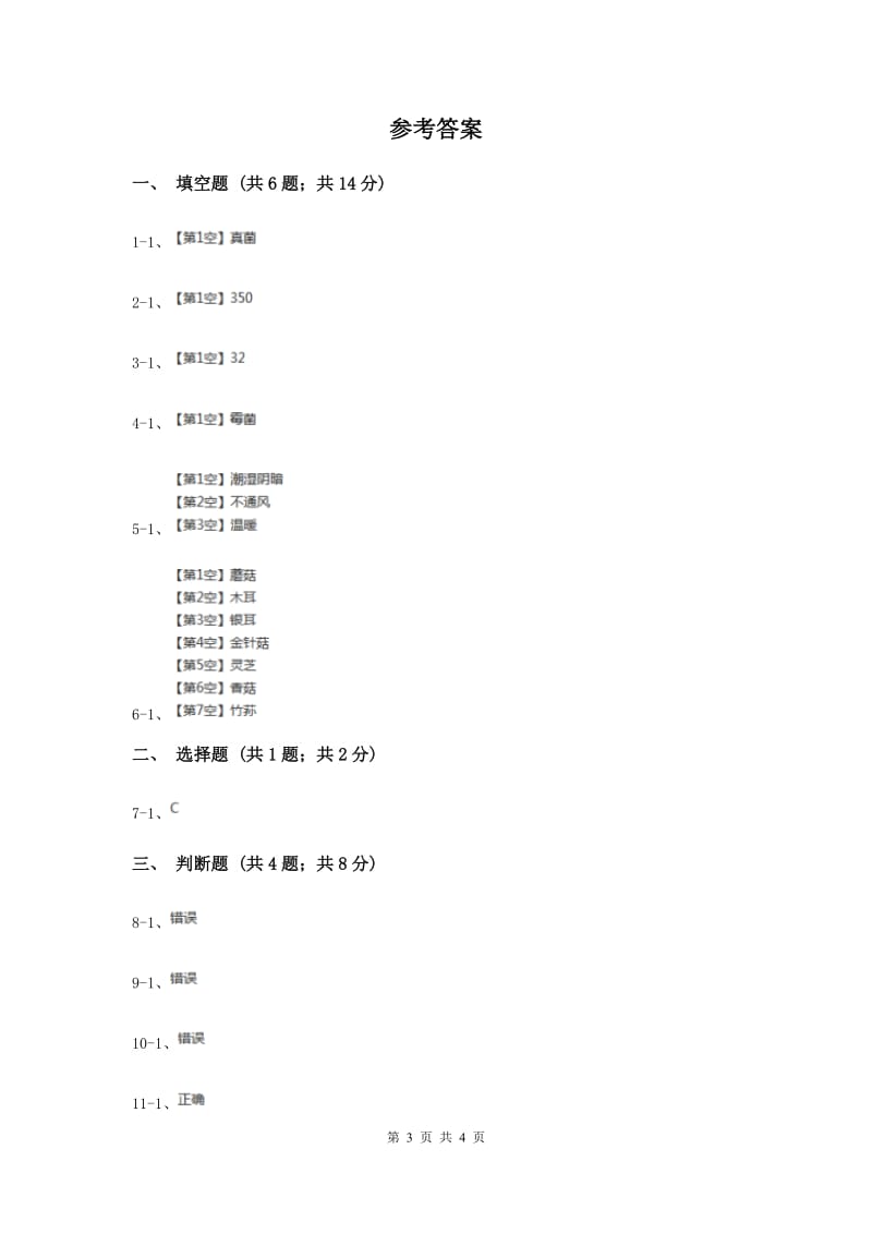 2020年冀教版科学六年级上册第一单元第六课生活中的真菌同步练习.doc_第3页