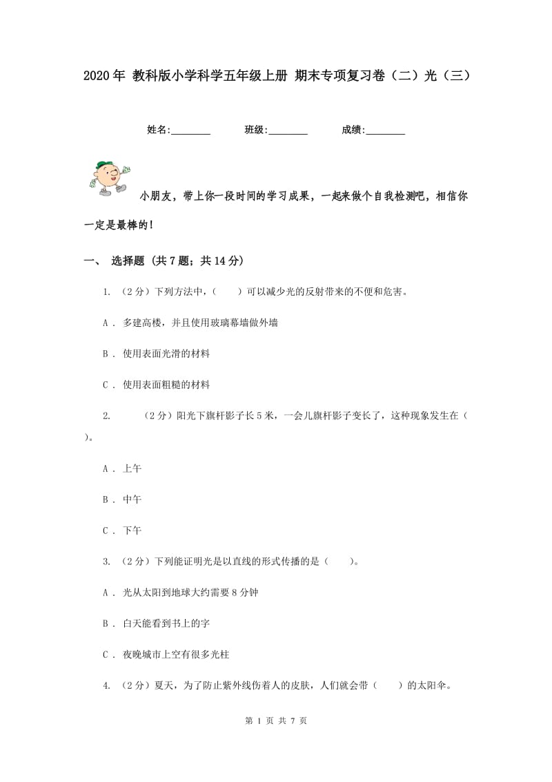 2020年 教科版小学科学五年级上册 期末专项复习卷（二）光（三）.doc_第1页