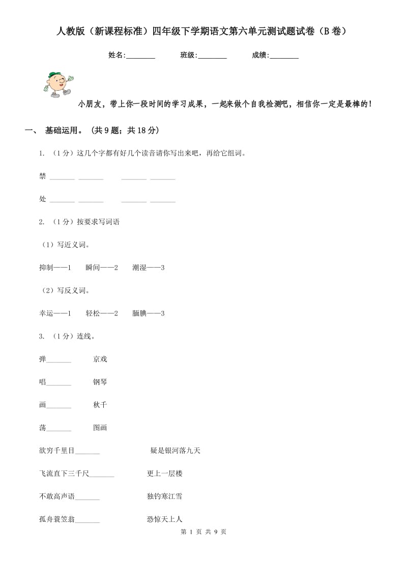 人教版（新课程标准）四年级下学期语文第六单元测试题试卷（B卷）.doc_第1页