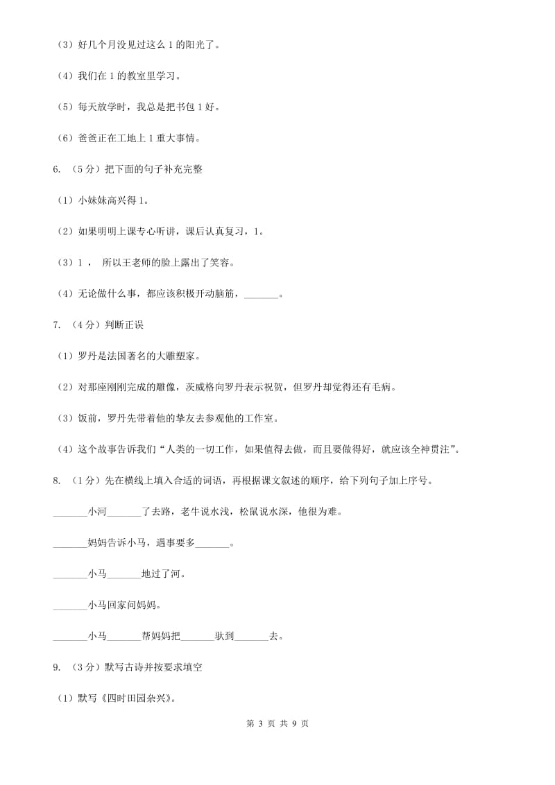 人教版（新课程标准）四年级下学期语文第六单元测试题试卷（B卷）.doc_第3页