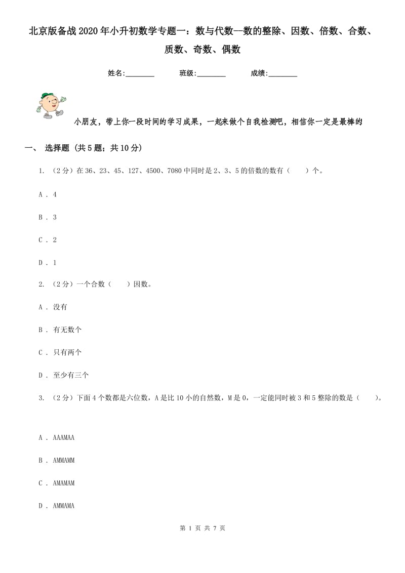 北京版备战2020年小升初数学专题一：数与代数-数的整除、因数、倍数、合数、质数、奇数、偶数.doc_第1页