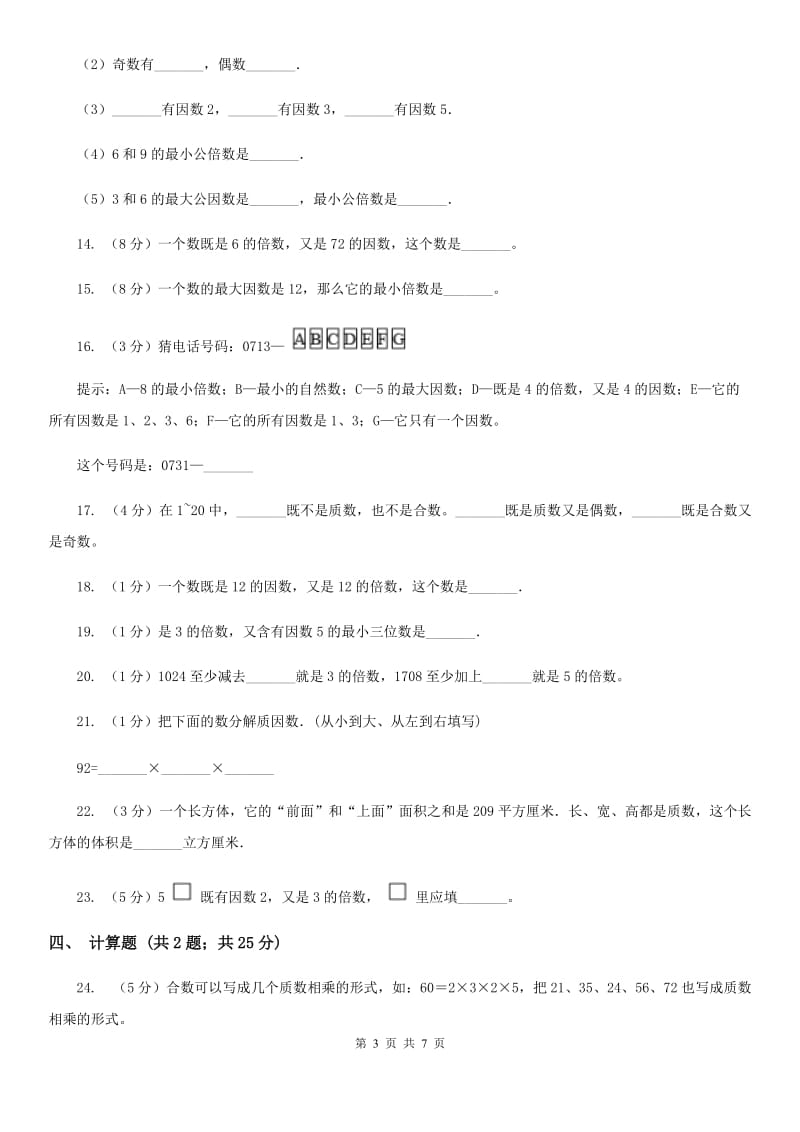 北京版备战2020年小升初数学专题一：数与代数-数的整除、因数、倍数、合数、质数、奇数、偶数.doc_第3页