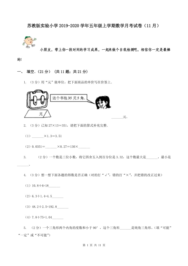 苏教版实验小学2019-2020学年五年级上学期数学月考试卷（11月）.doc_第1页