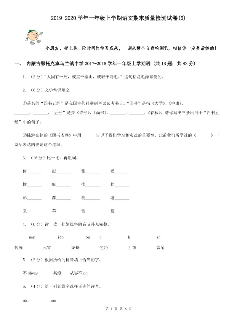 2019-2020学年一年级上学期语文期末质量检测试卷(6).doc_第1页