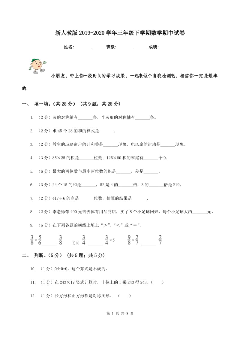 新人教版2019-2020学年三年级下学期数学期中试卷.doc_第1页