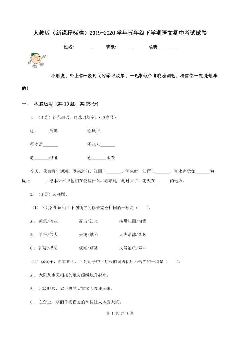 人教版（新课程标准）2019-2020学年五年级下学期语文期中考试试卷.doc_第1页