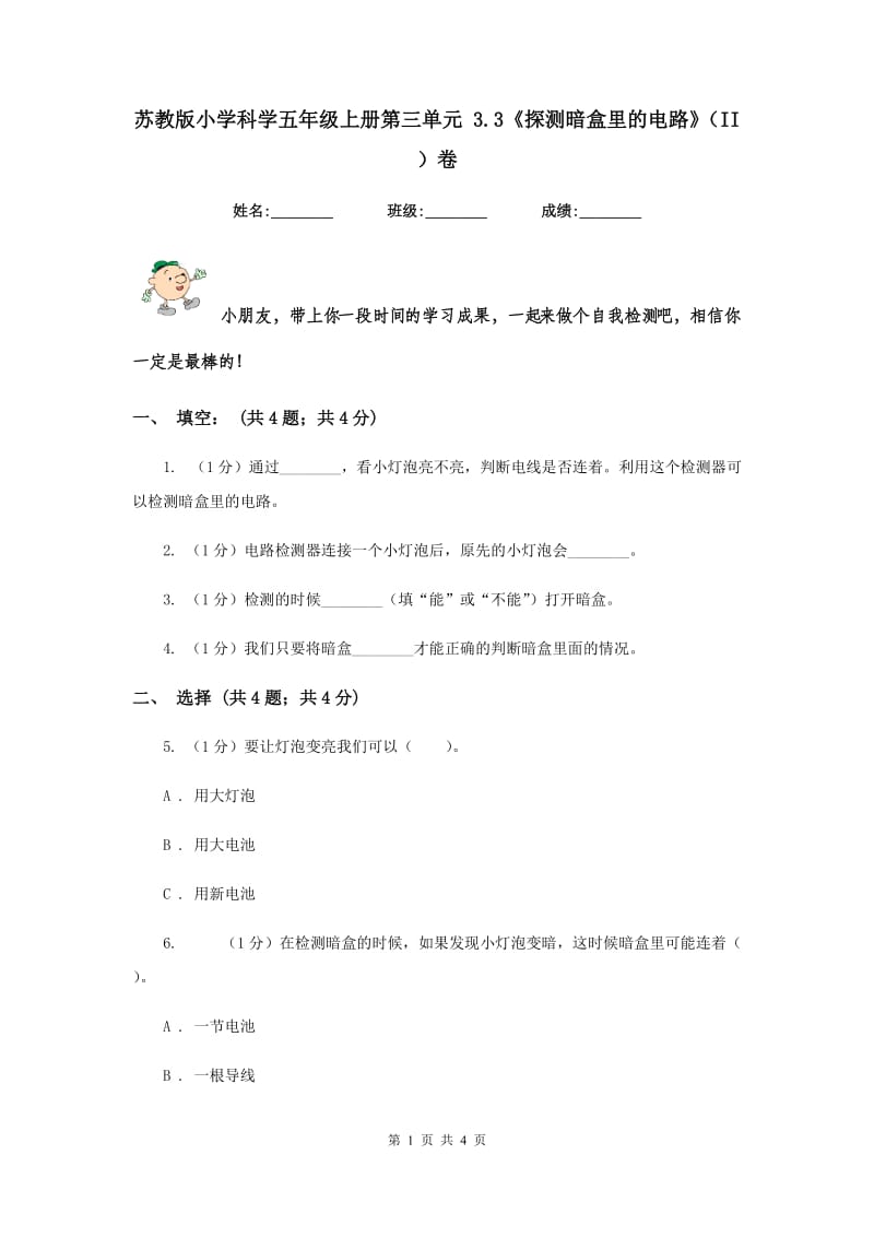 苏教版小学科学五年级上册第三单元 3.3《探测暗盒里的电路》（II ）卷.doc_第1页