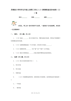 蘇教版小學(xué)科學(xué)五年級上冊第三單元 3.3《探測暗盒里的電路》（II ）卷.doc