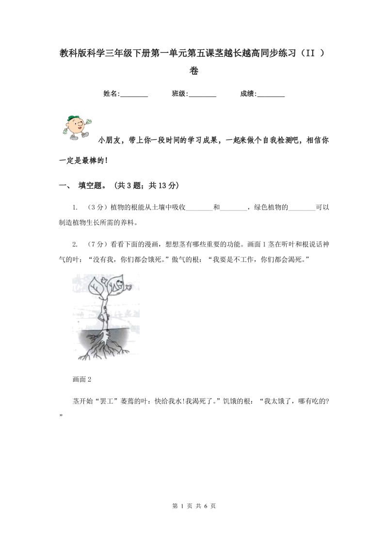 教科版科学三年级下册第一单元第五课茎越长越高同步练习（II ）卷.doc_第1页