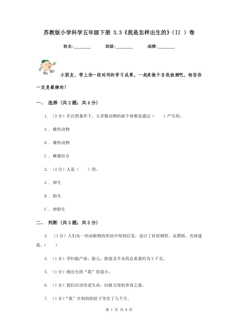 苏教版小学科学五年级下册 3.3《我是怎样出生的》（II ）卷.doc_第1页