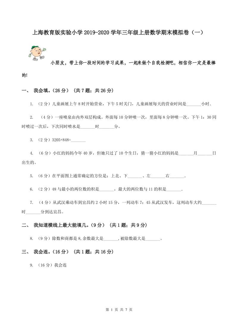 上海教育版实验小学2019-2020学年三年级上册数学期末模拟卷（一）.doc_第1页