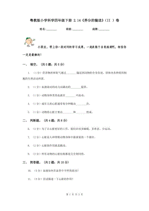 粵教版小學(xué)科學(xué)四年級(jí)下冊(cè) 2.14《養(yǎng)分的輸送》（II ）卷.doc