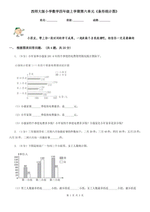 西師大版小學(xué)數(shù)學(xué)四年級(jí)上學(xué)期第六單元《條形統(tǒng)計(jì)圖》.doc