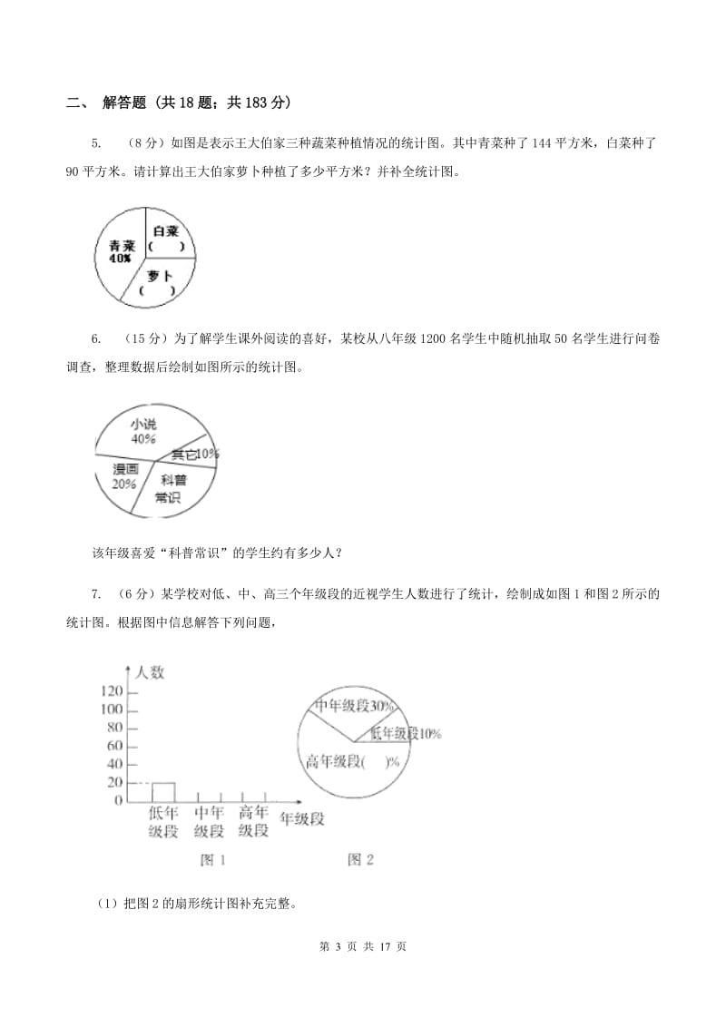 部编版2019-2020学年六年级上册专项复习七：扇形统计图的应用.doc_第3页