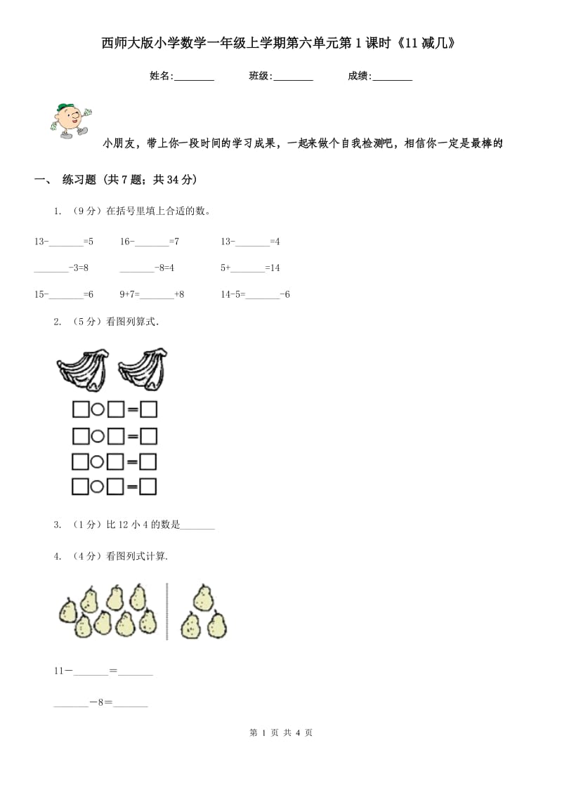 西师大版小学数学一年级上学期第六单元第1课时《11减几》.doc_第1页