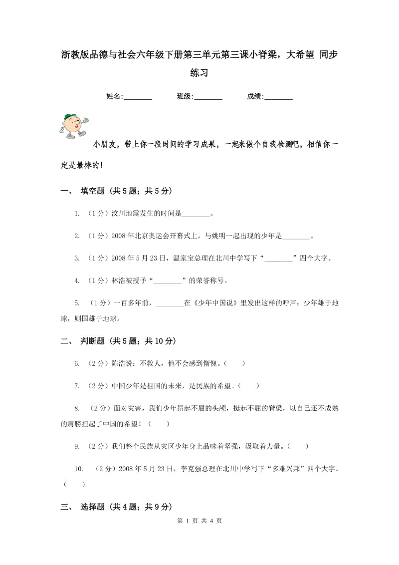 浙教版品德与社会六年级下册第三单元第三课小脊梁大希望 同步练习.doc_第1页